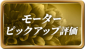 モーターピックアップ評価