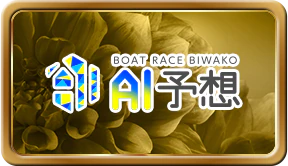 AI予想
