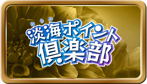 淡海ポイント倶楽部