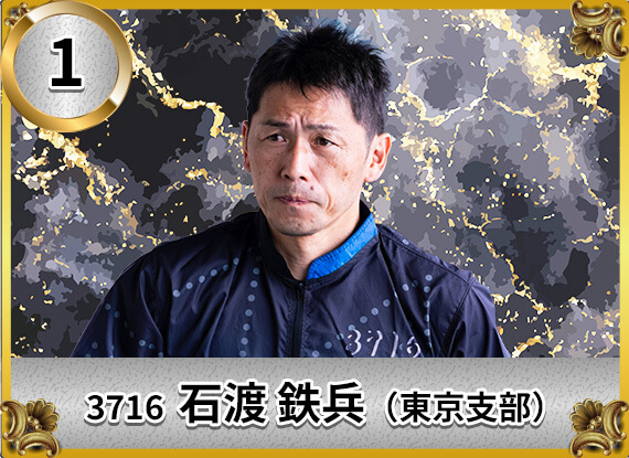 3716 東京支部 石渡 鉄兵