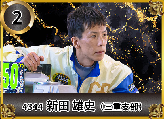 4344 三重支部 新田 雄史