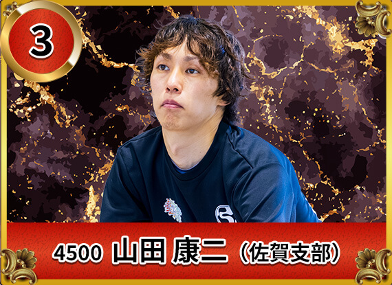 4500 佐賀支部 山田 康二