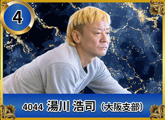 4044 大阪支部 湯川 浩司