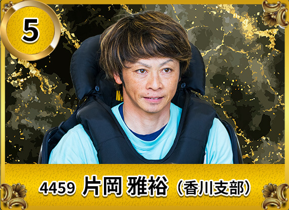 4459 香川支部 片岡 雅裕