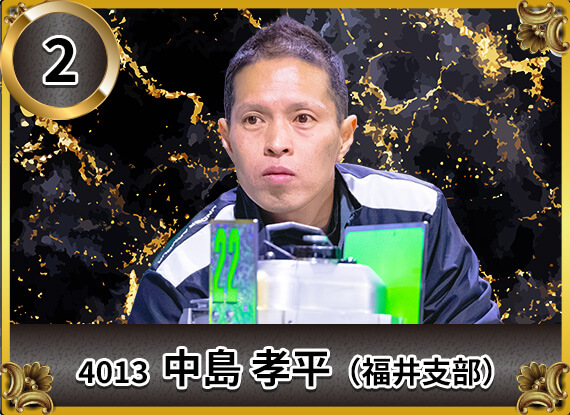 4013 福井支部 中島 孝平
