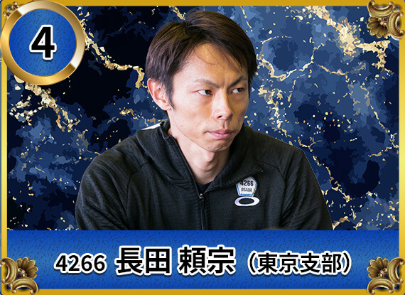 4266 東京支部 長田 頼宗