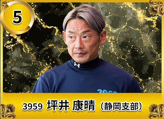 3959 静岡支部 坪井 康晴