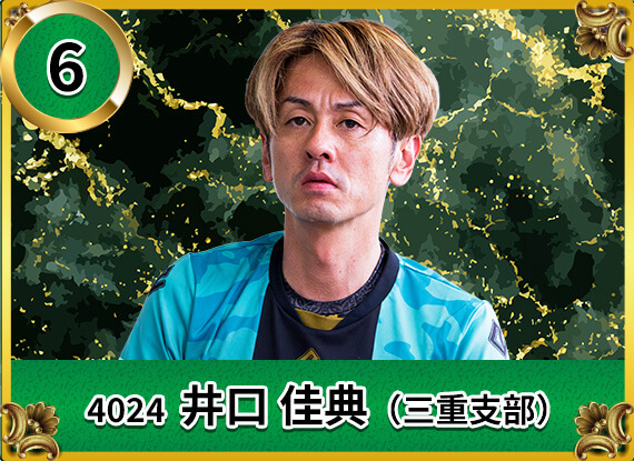 4024 三重支部 井口 佳典