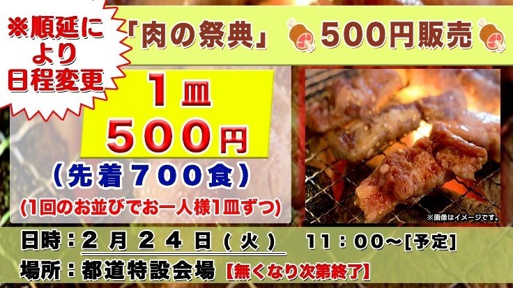 「肉の祭典」ワンプレート特別価格（500円）販売