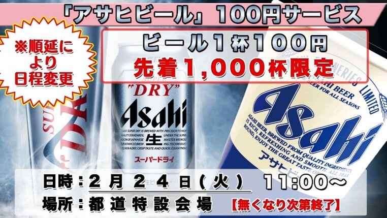 「アサヒビール」1杯特別価格（100円）販売