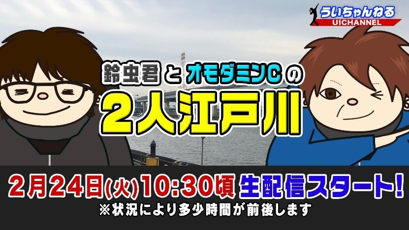「鈴虫君とオモダミンCの2人江戸川」YouTubeライブ配信
