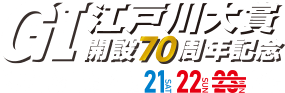 GI江戸川大賞 開設70周年記念