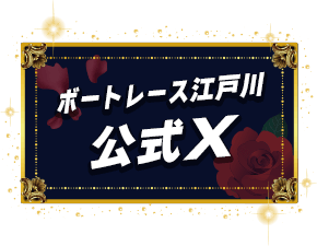 ボートレース江戸川公式X