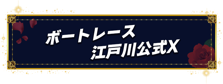 ボートレース江戸川公式X