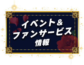 イベント&ファンサービス情報