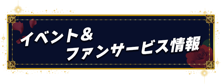 イベント&ファンサービス情報