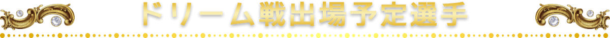 ドリーム戦出場予定選手
