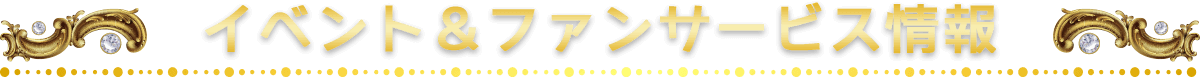イベント&ファンサービス情報
