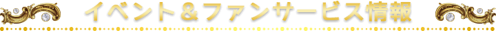 イベント&ファンサービス情報