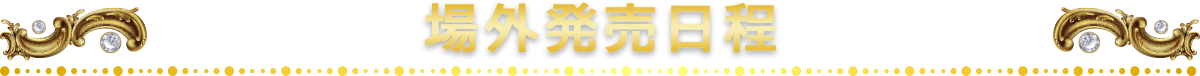 場外発売日程