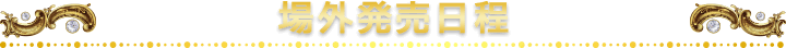 場外発売日程