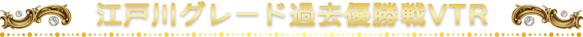 江戸川グレード過去優勝戦VTR