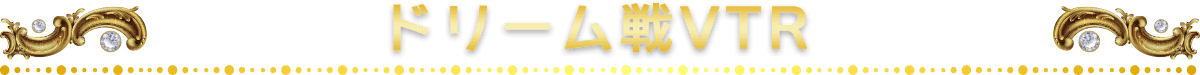 ドリーム戦VTR