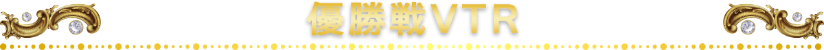 優勝戦VTR