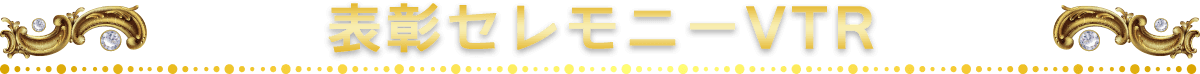 表彰セレモニーVTR