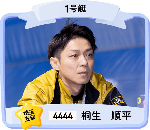 4444 埼玉支部 桐生 順平