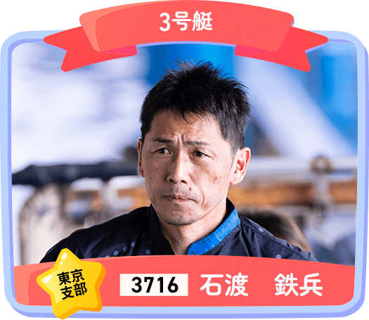 3716 東京支部 石渡 鉄兵