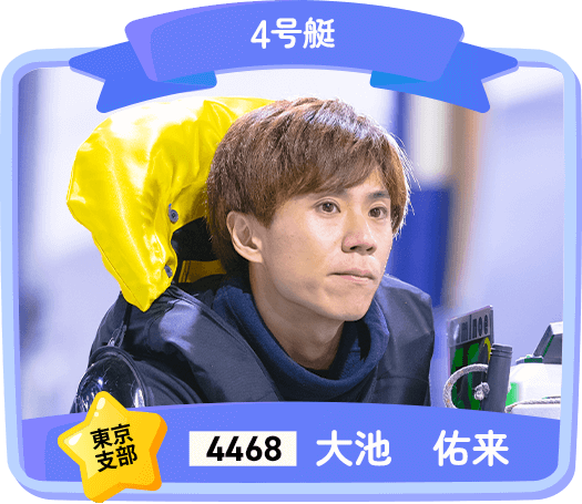 4468 東京支部 大池 佑来