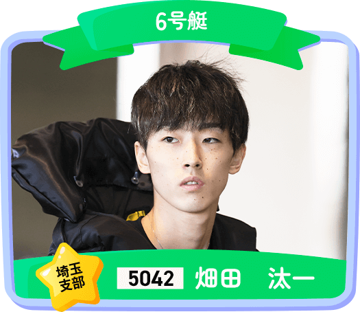 5042 埼玉支部 畑田　汰一