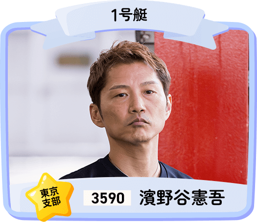 3590 東京支部 濱野谷 憲吾