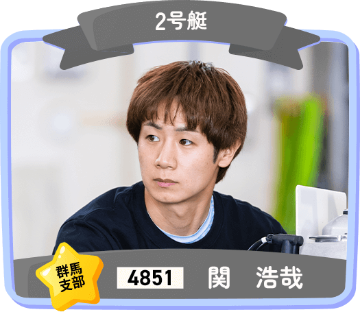 4851 群馬支部 関 浩哉