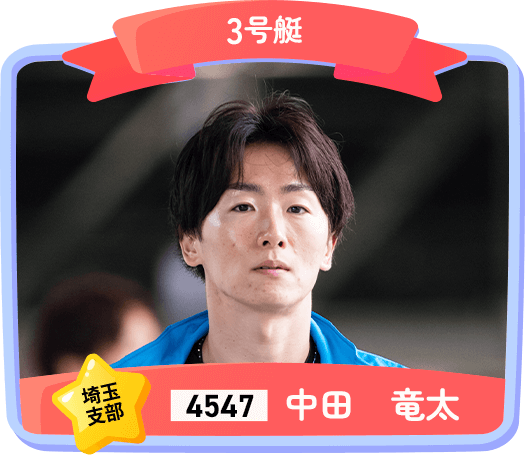 4547 埼玉支部 中田 竜太