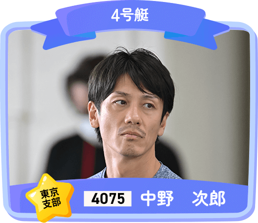 4075 東京支部 中野 次郎