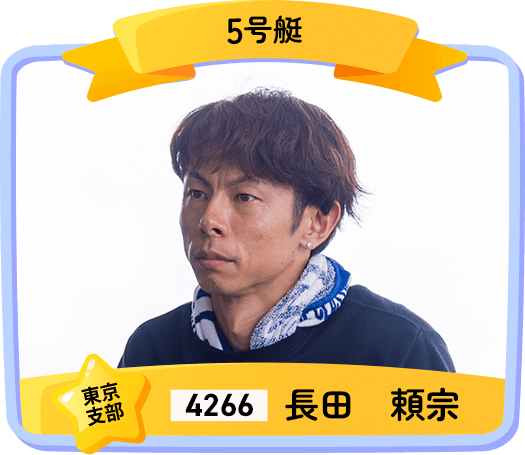 4266 東京支部 長田 頼宗