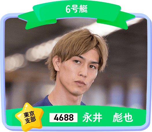 4688 東京支部 永井 彪也