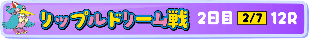 リップルドリーム戦 2日目 2/7 12R