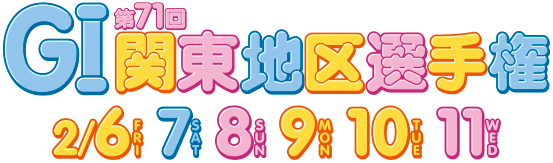 GI第71回関東地区選手権 2/6 7 8 9 10 11