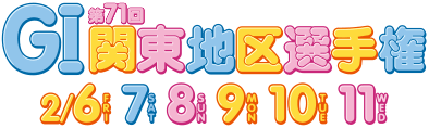GI第71回関東地区選手権 2/6 7 8 9 10 11