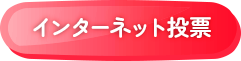 インターネット投票