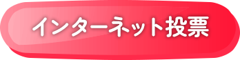インターネット投票