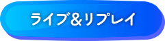 ライブ＆リプレイ