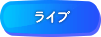 ライブ