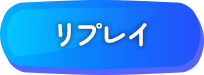 リプレイ
