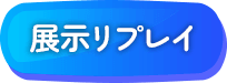 展示リプレイ
