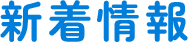 新着情報