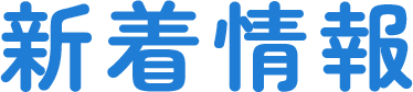 新着情報